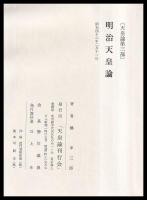 明治天皇論　天皇論第三部