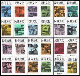民俗文化　創刊号～第25号内（19号欠）　24冊
