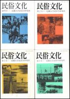 民俗文化　創刊号～第25号内（19号欠）　24冊