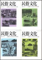 民俗文化　創刊号～第25号内（19号欠）　24冊
