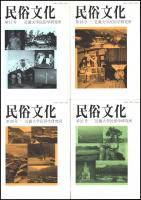 民俗文化　創刊号～第25号内（19号欠）　24冊