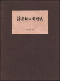 浮世絵と喫煙具