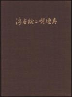浮世絵と喫煙具