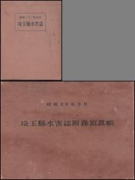 埼玉縣水害誌　昭和23年9月　附録写真帳　共二冊