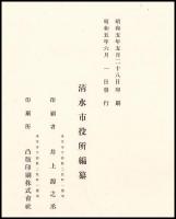 行幸記念　清水市写真帖