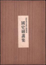伊勢神宮歴史繪畫館　國史繪畫集
