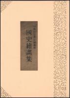 伊勢神宮歴史繪畫館　國史繪畫集