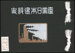 産業日本建設史