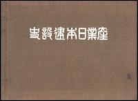 産業日本建設史