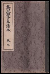 鳥取縣青年讀本　巻三