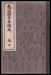 鳥取縣青年讀本　巻六