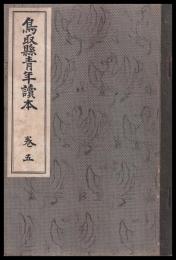 鳥取縣青年讀本　巻五