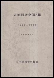 古地図研究　第８輯　自85号～至96号