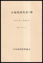 古地図研究　第７輯　自73号～至84号