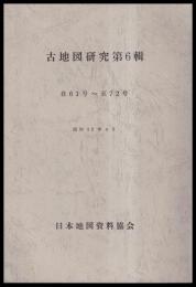 古地図研究　第６輯　自61号～至72号