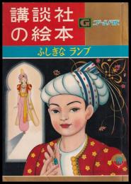 ふしぎなランプ　講談社の絵本ゴールド版