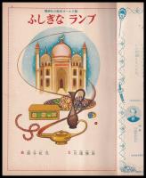ふしぎなランプ　講談社の絵本ゴールド版