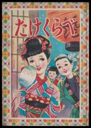 優良漫画文庫　たけくらべ