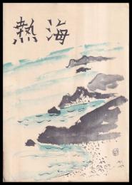 熱海