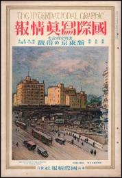 復興完成記念新東京の偉観　國際写真情報　第9巻3号