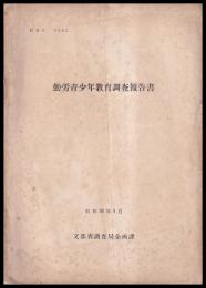 勤労青少年教育調査報告書