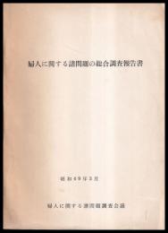婦人に関する諸問題の総合調査報告書