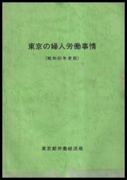 東京の婦人労働事情　昭和60年度版