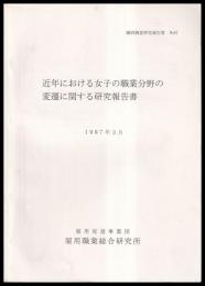 近年における女子の職業分野の変遷に関する研究報告書