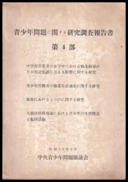 青少年問題に関する研究調査報告書　第４部