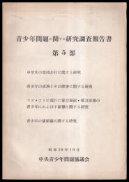 青少年問題に関する研究調査報告書　第５部