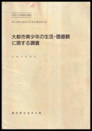 大都市青少年の生活・価値観に関する調査　第6回東京都青少年基本調査報告書