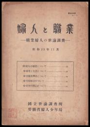 婦人と職業　職業婦人の世論調査