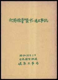 紀勢線逢神坂曽根ずい道工事誌