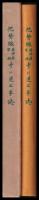 紀勢線逢神坂曽根ずい道工事誌