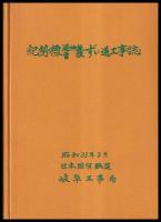 紀勢線逢神坂曽根ずい道工事誌
