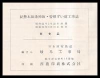 紀勢線逢神坂曽根ずい道工事誌