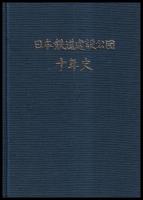 日本鉄道建設公団十年史