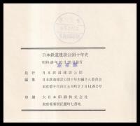 日本鉄道建設公団十年史