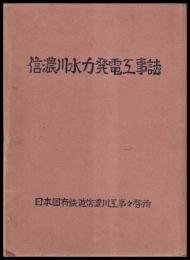 信濃川水力発電工事誌