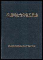 信濃川水力発電工事誌