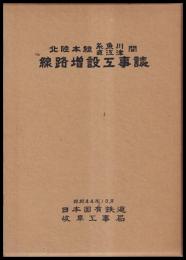 北陸本線糸魚川・直江津間線路増設工事誌