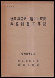 横黒線岩沢-陸中川尻間線路付替工事誌