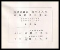 横黒線岩沢-陸中川尻間線路付替工事誌