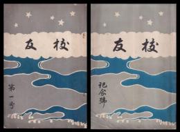 校友　第一號（明42）・記念號（大2）（豊橋市立高等女學校）　