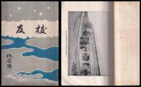 校友　第一號（明42）・記念號（大2）（豊橋市立高等女學校）　