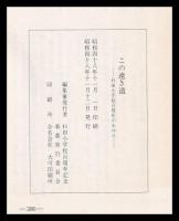 この遠き道　杉田小学校百周年のあゆみ