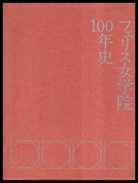 フェリス女学院100年史