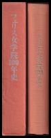 フェリス女学院100年史
