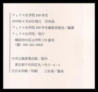 フェリス女学院100年史