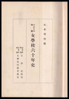 フエリス和英女学校六十年史
